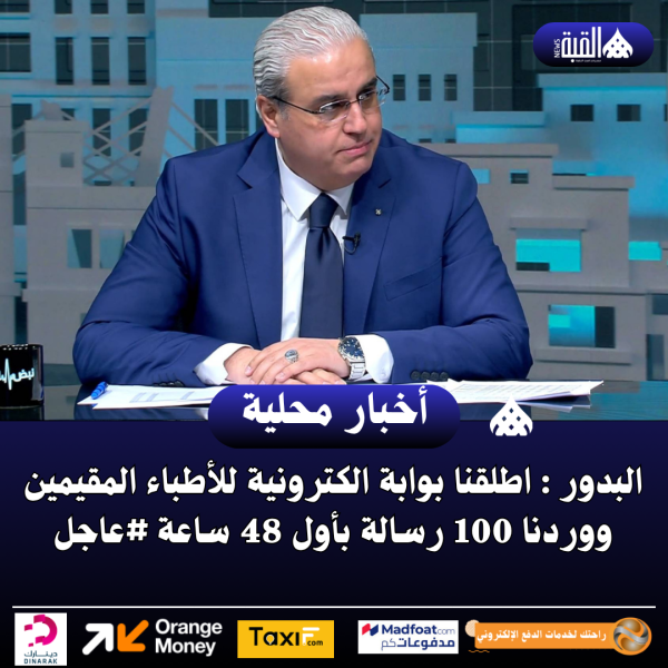 البدور : اطلقنا بوابة الكترونية للأطباء المقيمين ووردنا 100 رسالة بأول 48 ساعة