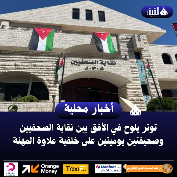 توتر يلوح في الأفق بين نقابة الصحفيين وصحيفتين يوميتين على خلفية علاوة المهنة