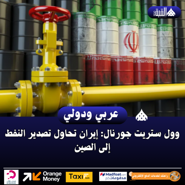 وول ستريت جورنال: إيران تحاول تصدير النفط إلى الصين