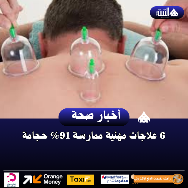 6 علاجات مهنية ممارسة 91 حجامة