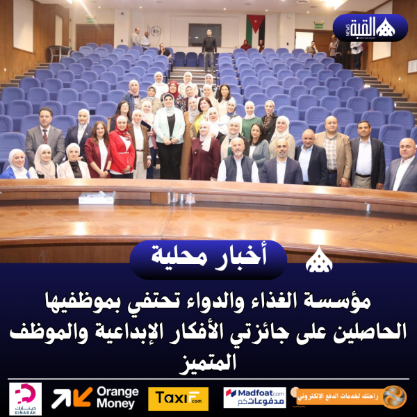 مؤسسة الغذاء والدواء تحتفي بموظفيها الحاصلين على جائزتي الأفكار الإبداعية والموظف المتميز