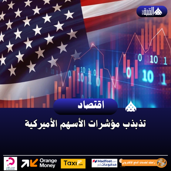 تذبذب مؤشرات الأسهم الأميركية