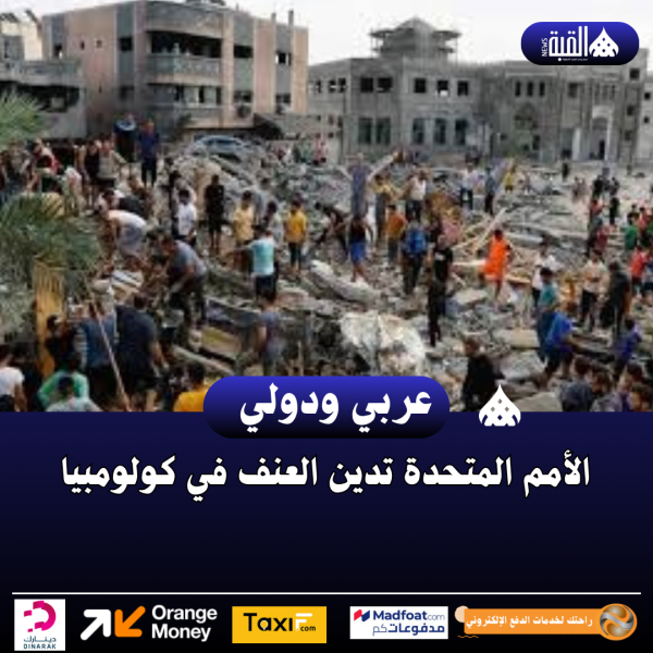 الأمم المتحدة تدين العنف في كولومبيا