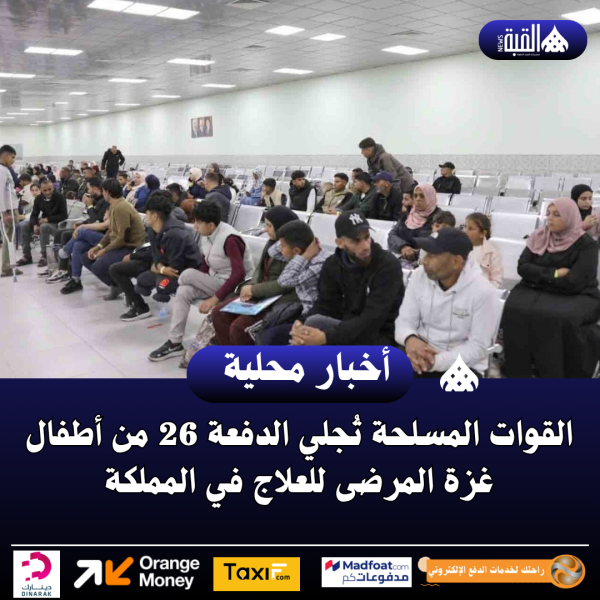 القوات المسلحة تُجلي الدفعة 26 من أطفال غزة المرضى للعلاج في المملكة