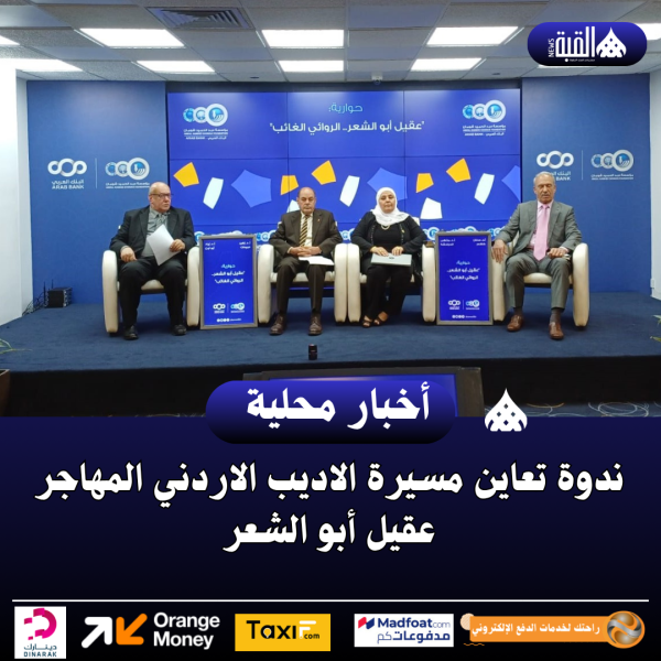 ندوة تعاين مسيرة الاديب الاردني المهاجر عقيل أبو الشعر