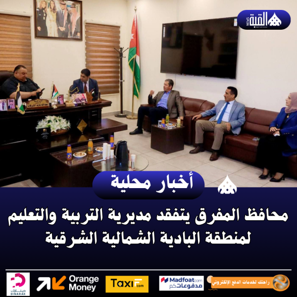 محافظ المفرق يتفقد مديرية التربية والتعليم لمنطقة البادية الشمالية الشرقية