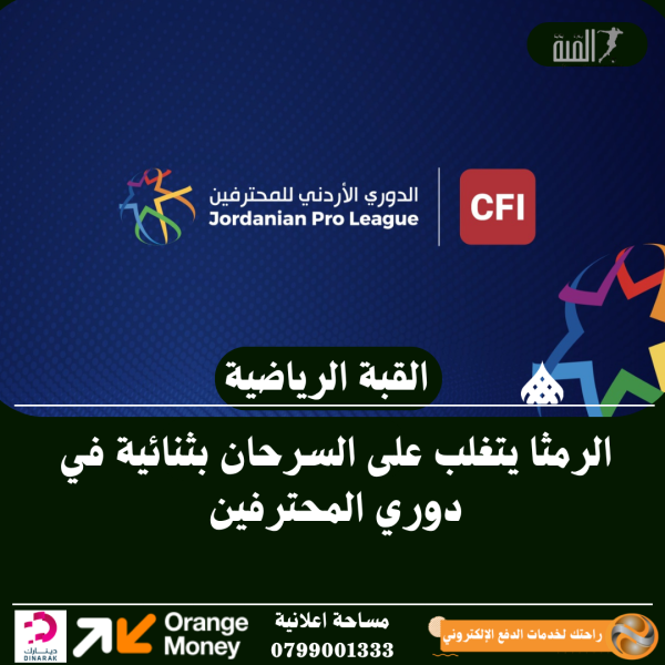 الرمثا يتغلب على السرحان بثنائية في دوري المحترفين