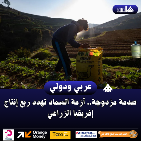 صدمة مزدوجة.. أزمة السماد تهدد ربع إنتاج إفريقيا الزراعي