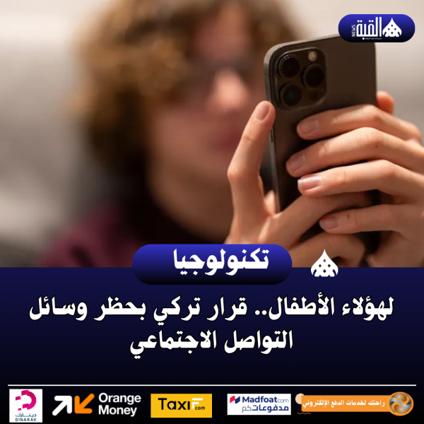 لهؤلاء الأطفال.. قرار تركي بحظر وسائل التواصل الاجتماعي
