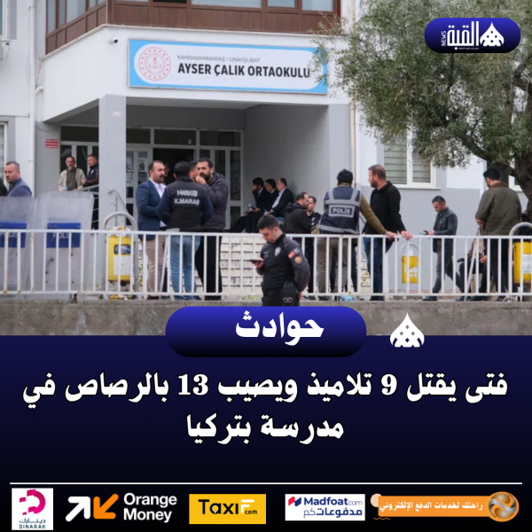 فتى يقتل 9 تلاميذ ويصيب 13 بالرصاص في مدرسة بتركيا