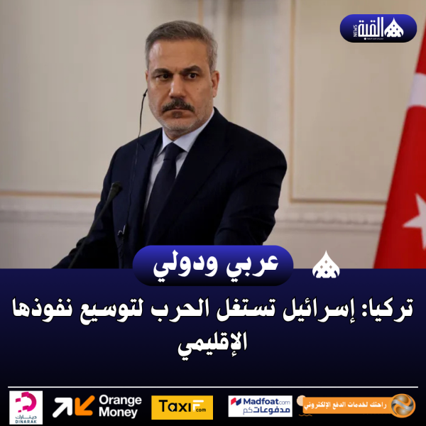 تركيا: إسرائيل تستغل الحرب لتوسيع نفوذها الإقليمي