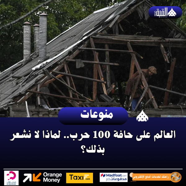 العالم على حافة 100 حرب.. لماذا لا نشعر بذلك؟