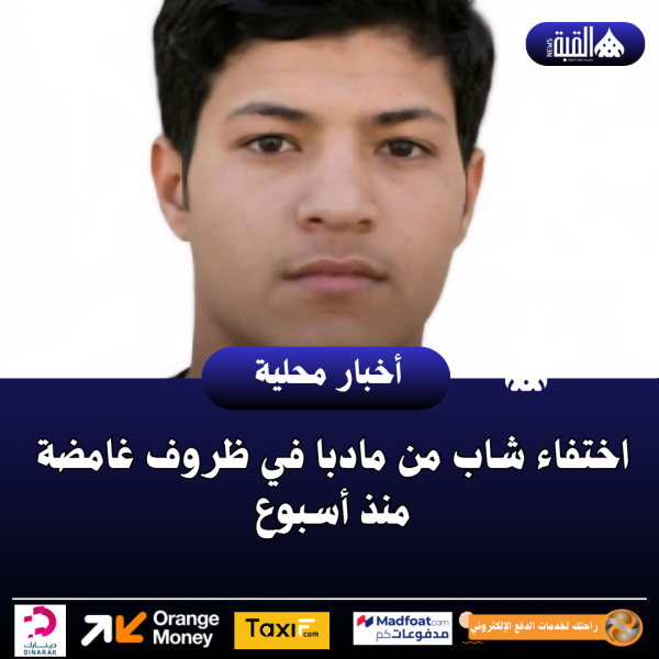 اختفاء شاب من مادبا في ظروف غامضة منذ أسبوع