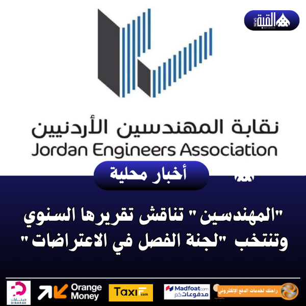 المهندسين تناقش تقريرها السنوي وتنتخب لجنة الفصل في الاعتراضات