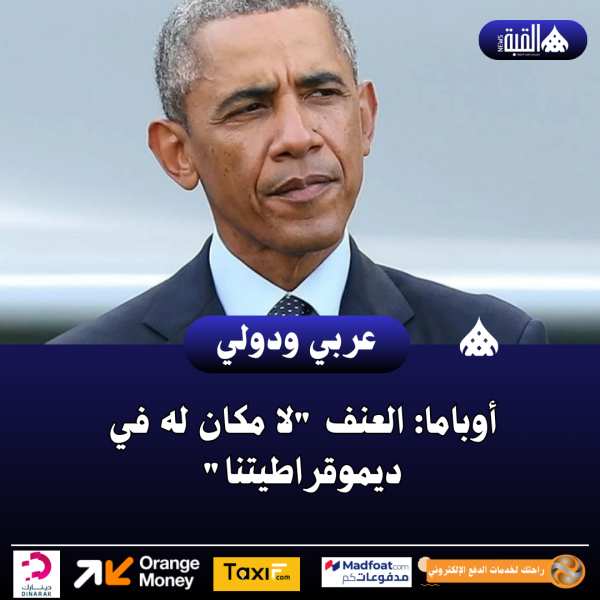 أوباما: العنف لا مكان له في ديموقراطيتنا