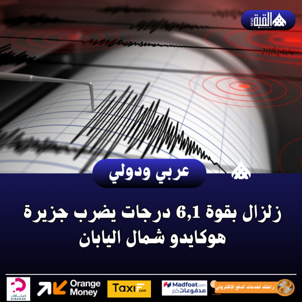 زلزال بقوة 6#44;1 درجات يضرب جزيرة هوكايدو شمال اليابان