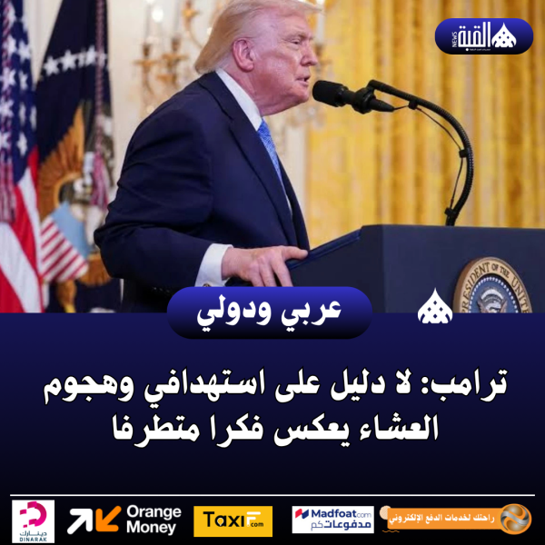 ترامب: لا دليل على استهدافي وهجوم العشاء يعكس فكرا متطرفا