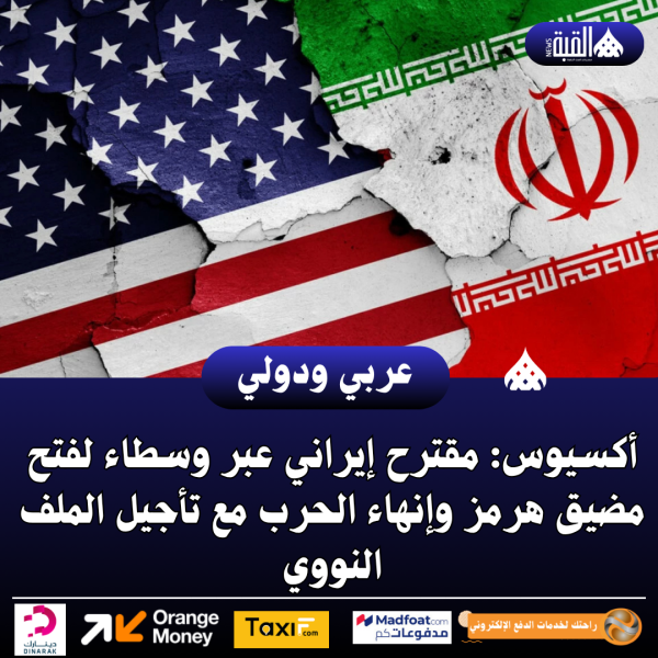 أكسيوس: مقترح إيراني عبر وسطاء لفتح مضيق هرمز وإنهاء الحرب مع تأجيل الملف النووي