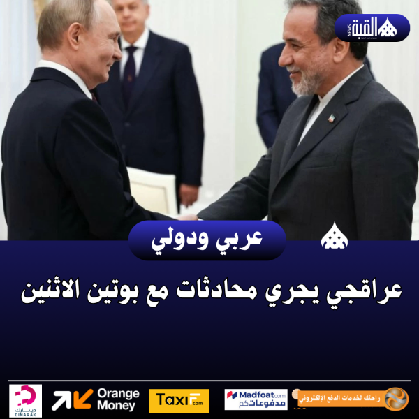 عراقجي يجري محادثات مع بوتين الاثنين