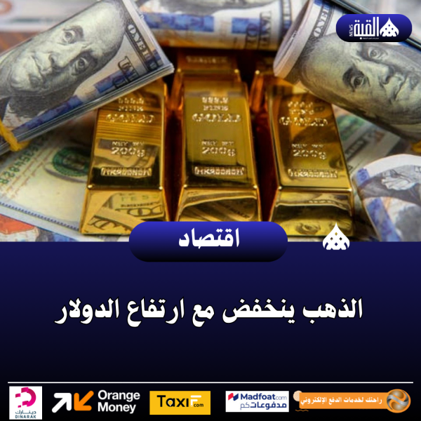 الذهب ينخفض مع ارتفاع الدولار
