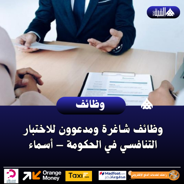 وظائف شاغرة ومدعوون للاختبار التنافسي في الحكومة – أسماء