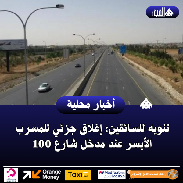 تنويه للسائقين: إغلاق جزئي للمسرب الأيسر عند مدخل شارع 100