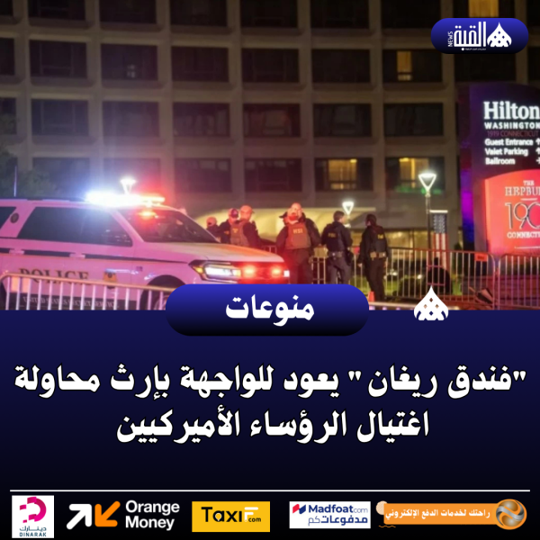 فندق ريغان يعود للواجهة بإرث محاولة اغتيال الرؤساء الأميركيين