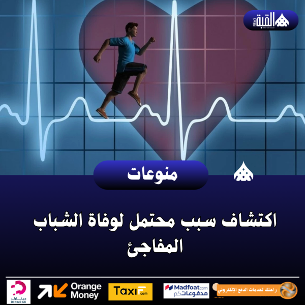 اكتشاف سبب محتمل لوفاة الشباب المفاجئ