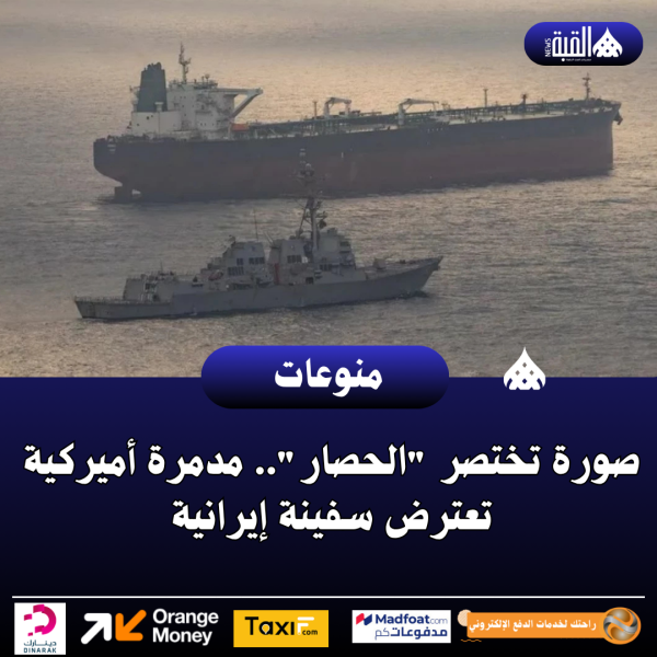 صورة تختصر الحصار.. مدمرة أميركية تعترض سفينة إيرانية