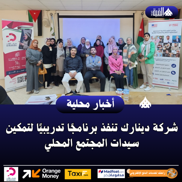 شركة دينارك تنفذ برنامجًا تدريبيًا لتمكين سيدات المجتمع المحلي