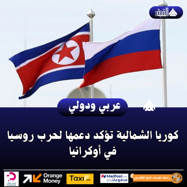 كوريا الشمالية تؤكد دعمها لحرب روسيا في أوكرانيا