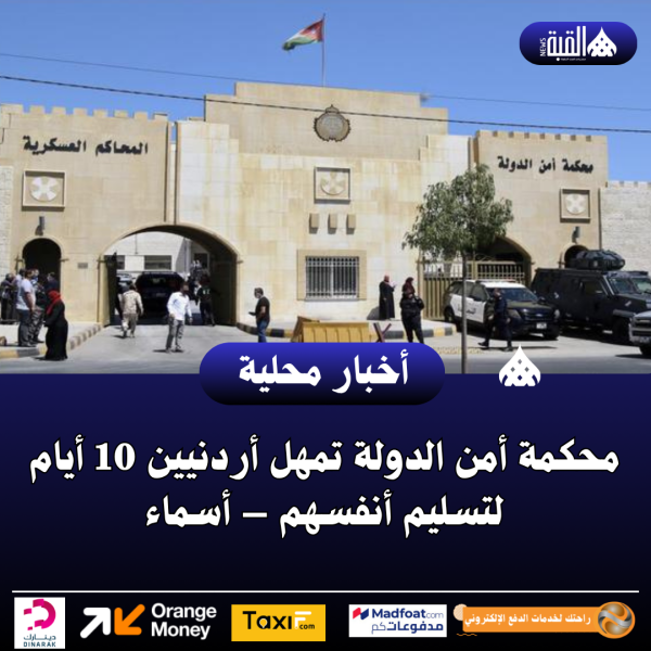 محكمة أمن الدولة تمهل أردنيين 10 أيام لتسليم أنفسهم – أسماء