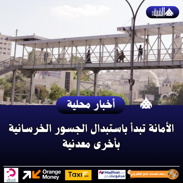 الأمانة تبدأ باستبدال الجسور الخرسانية بأخرى معدنية