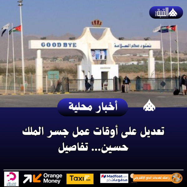 تعديل على أوقات عمل جسر الملك حسين... تفاصيل