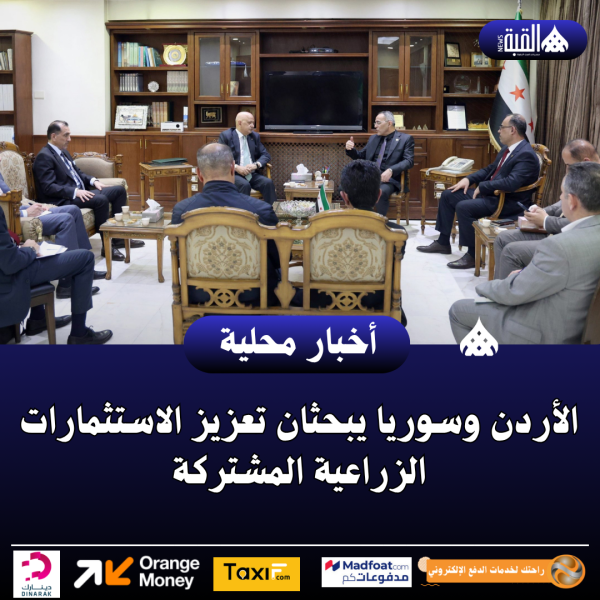 الأردن وسوريا يبحثان تعزيز الاستثمارات الزراعية المشتركة