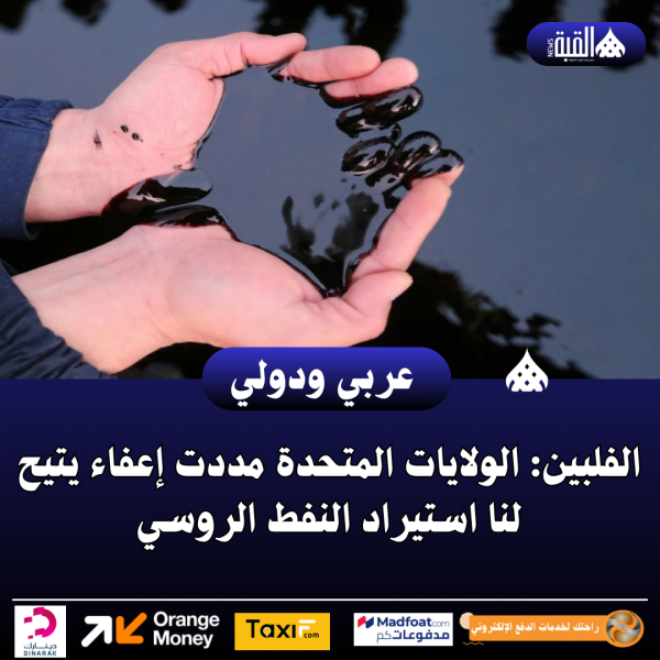 الفلبين: الولايات المتحدة مددت إعفاء يتيح لنا استيراد النفط الروسي