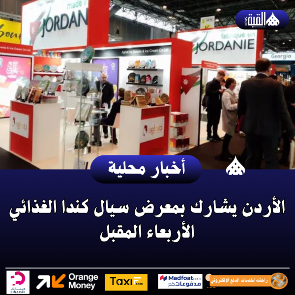 الأردن يشارك بمعرض سيال كندا الغذائي الأربعاء المقبل