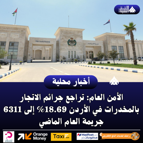الأمن العام: تراجع جرائم الاتجار بالمخدرات في الأردن 18.69 إلى 6311 جريمة العام الماضي