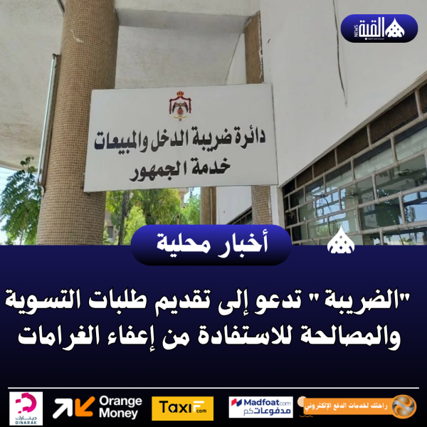 الضريبة تدعو إلى تقديم طلبات التسوية والمصالحة للاستفادة من إعفاء الغرامات