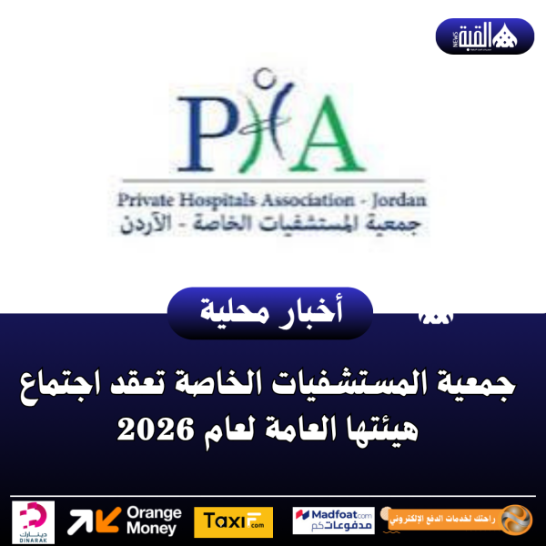 جمعية المستشفيات الخاصة تعقد اجتماع هيئتها العامة لعام 2026