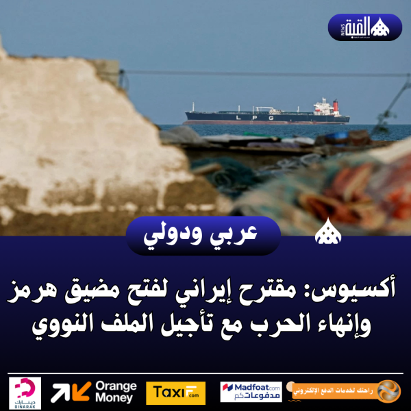 أكسيوس: مقترح إيراني لفتح مضيق هرمز وإنهاء الحرب مع تأجيل الملف النووي