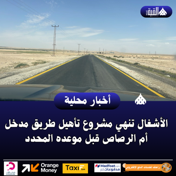 الأشغال تنهي مشروع تأهيل طريق مدخل أم الرصاص قبل موعده المحدد