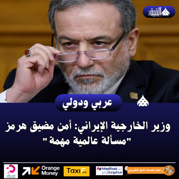 وزير الخارجية الإيراني: أمن مضيق هرمز مسألة عالمية مهمة