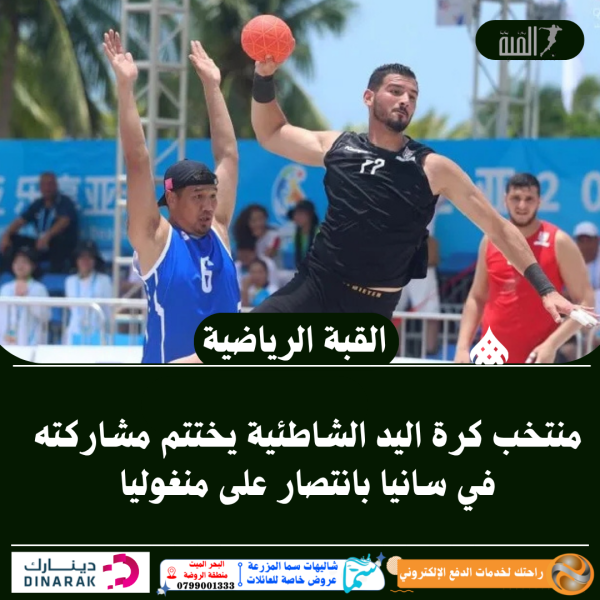 منتخب كرة اليد الشاطئية يختتم مشاركته في سانيا بانتصار على منغوليا