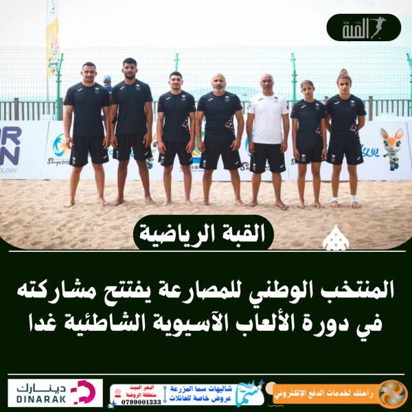 المنتخب الوطني للمصارعة يفتتح مشاركته في دورة الألعاب الآسيوية الشاطئية غدا