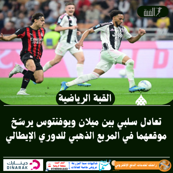 تعادل سلبي بين ميلان ويوفنتوس يرسّخ موقعهما في المربع الذهبي للدوري الإيطالي