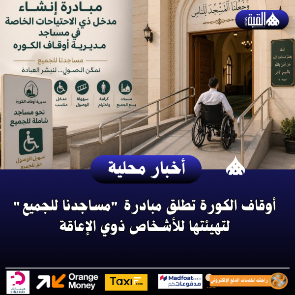 أوقاف الكورة تطلق مبادرة مساجدنا للجميع لتهيئتها للأشخاص ذوي الإعاقة
