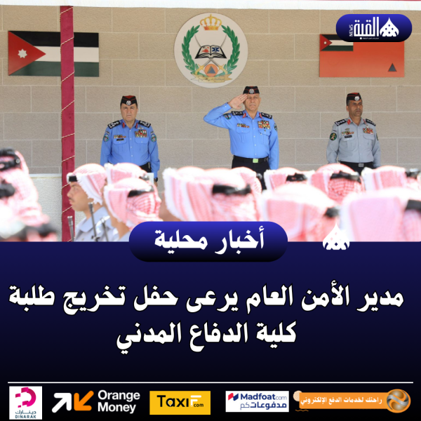 مدير الأمن العام يرعى حفل تخريج طلبة كلية الدفاع المدني