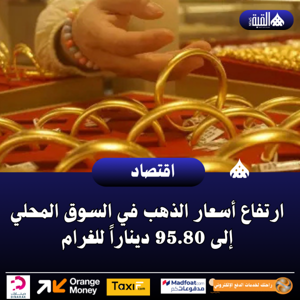 ارتفاع أسعار الذهب في السوق المحلي إلى 95.80 ديناراً للغرام