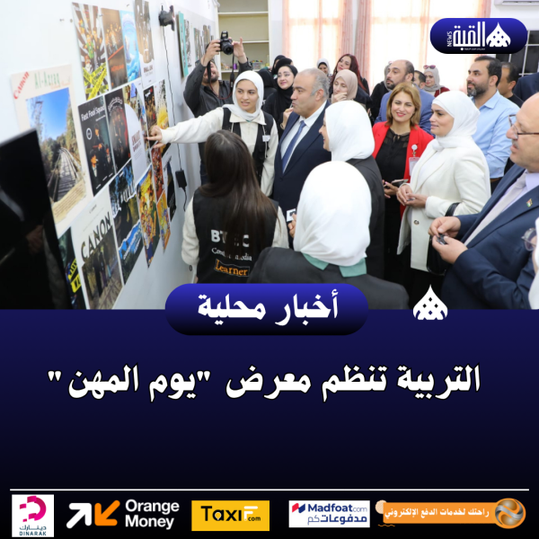 التربية تنظم معرض يوم المهن